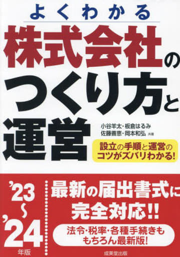 株式会社のつくり方と運営 '23~'24年版 (2023~2024年版) 小谷 羊太 板倉 はるみ 佐藤 善恵; 岡本 和弘