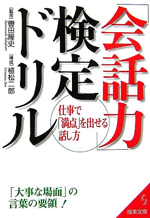 「会話力」検定ドリル: 仕事で「満点」を出せる話し方 (成美文庫 く- 7-3)