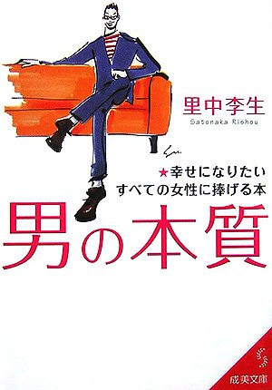 男の本質: 幸せになりたいすべての女性に捧げる本 (成美文庫 さ- 8-2) [Sep 01， 2006] 里中 李生