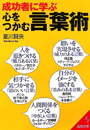 成功者に学ぶ心をつかむ言葉術 (成美文庫 な- 9-2) 夏川 賀央