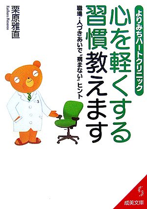 よりみちハートクリニック心を軽くする習慣教えます: 職場・人づきあいで“病まない”ヒント (成美文庫 く- 11-1) [Jun 01， 2007] 栗原 雅直