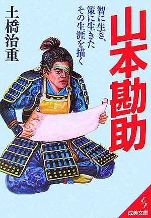 山本勘助: 智に生き、策に生きたその生涯を描く (成美文庫 ど- 2-11) 土橋 治重