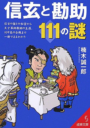 信玄と勘助111の謎 (成美文庫 く- 8-4) [Nov 01， 2006] 楠木 誠一郎