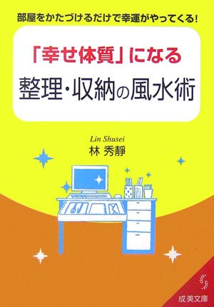 「幸せ体質」になる整理・収納の風水術: 部屋をかたづけるだけで幸運がやってくる! (成美文庫 り- 1-2) [Dec 01， 2006] 林 秀靜