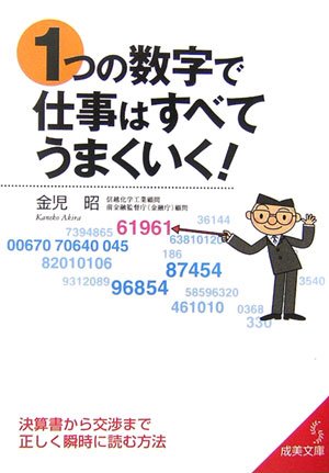 1つの数字で仕事はすべてうまくいく! (成美文庫 か- 16-1) [Dec 01， 2006] 金児 昭