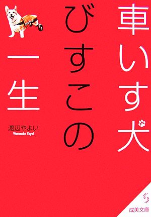 車いす犬びすこの一生 (成美文庫 わ- 3-1) [Oct 01， 2006] 渡辺 やよい