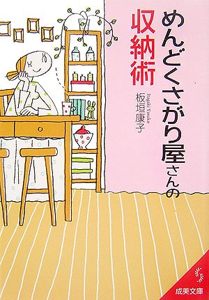 めんどくさがり屋さんの収納術 (成美文庫 い- 18-1) [Apr 01， 2007] 板垣 康子