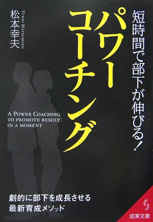 短時間で部下が伸びる!パワーコーチング: 劇的に部下を成長させる最新育成メソッド (成美文庫 ま- 4-7) 松本 幸夫