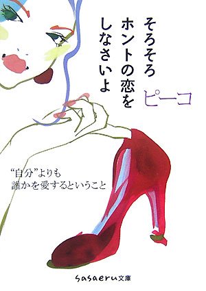 そろそろホントの恋をしなさいよ (sasaeru文庫 ぴ 1-1) [Sep 10， 2007] ピーコ