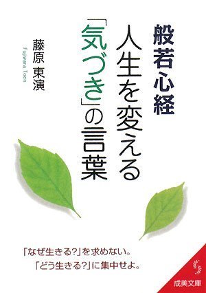 般若心経人生を変える「気づき」の言葉 (成美文庫 ふ- 7-4) [Feb 05， 2008] 藤原 東演