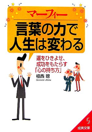 マーフィー言葉の力で人生は変わる: 運をひきよせ、成功をもたらす「心の持ち方」 (成美文庫 う- 1-17) 植西 聰