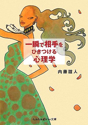 一瞬で相手をひきつける心理学 (sasaeru文庫 な 1-1) [Nov 01， 2007] 内藤 誼人