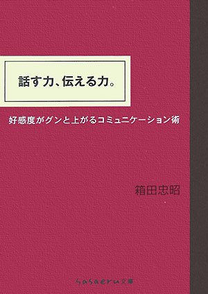 話す力、伝える力。 (sasaeru文庫 は 1-1) [Sep 10， 2007] 箱田 忠昭