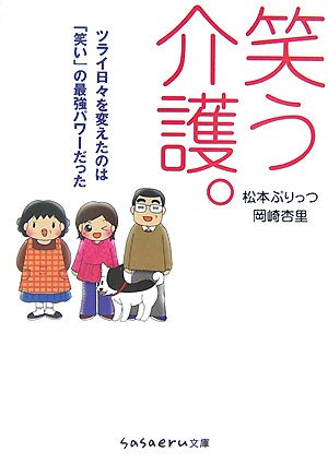 笑う介護。 (sasaeru文庫) [Sep 10， 2007] 松本 ぷりっつ; 岡崎 杏里