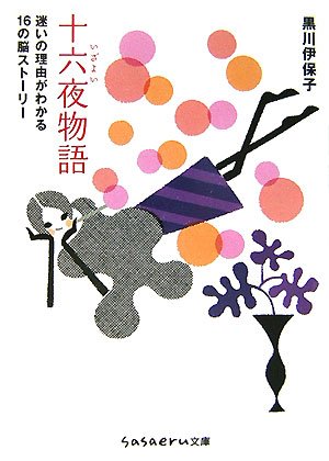 十六夜物語: 迷いの理由がわかる16の脳ストーリー (sasaeru文庫 く 1-1) [Nov 01， 2007] 黒川 伊保子