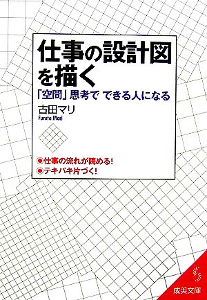 仕事の設計図を描く: 「空間」思考でできる人になる (成美文庫 ふ- 11-1) 古田 マリ