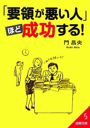 「要領が悪い人」ほど成功する! (成美文庫 か- 17-1) [Sep 01， 2007] 門 昌央