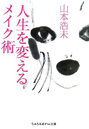 人生を変えるメイク術 (sasaeru文庫 や 1-1) [Sep 10， 2007] 山本 浩未