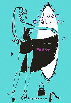 大人の女の着こなしレッスン (sasaeru文庫 お 1-1) [Nov 01， 2007] 押田 比呂美