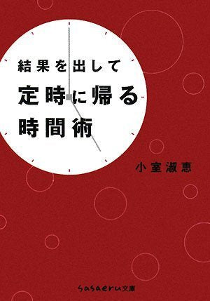 結果を出して定時に帰る時間術 (sasaeru文庫 こ 2-1) [Feb 07， 2008] 小室 淑恵