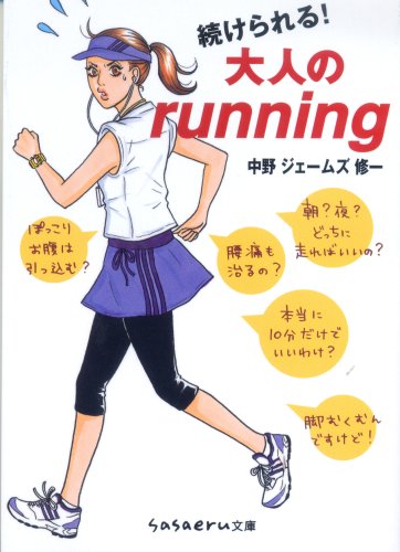 続けられる!大人のrunning (sasaeru文庫 な 2-1) [Jun 03， 2008] 中野 ジェームズ 修一