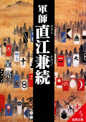 軍師直江兼続 (成美文庫 ほ- 1-6) 星 亮一