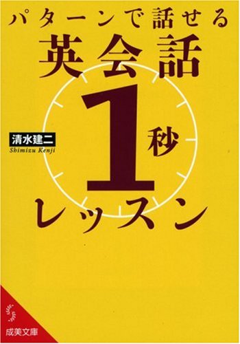 パターンで話せる英会話「1秒」レッスン (成美文庫 し- 7-1) [Aug 02， 2008] 清水 建二