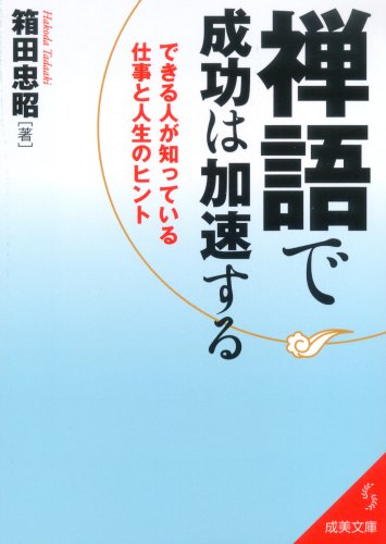 禅語で成功は加速する (成美文庫 は- 5-1) 箱田 忠昭