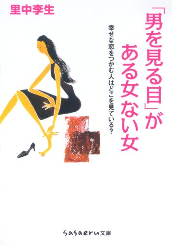 「男を見る目」がある女ない女 (sasaeru文庫 さ 2-1) [Sep 02， 2008] 里中 李生