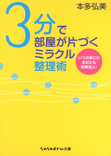 3分で部屋が片づくミラクル整理術 (sasaeru文庫 ほ 1-1) [Sep 02， 2008]