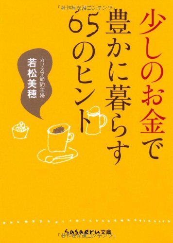 少しのお金で豊かに暮らす65のヒント (sasaeru文庫) [Jan 24， 2009] 若松 美穂