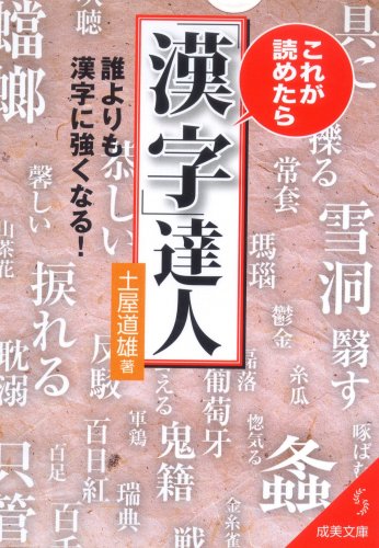 これが読めたら「漢字」達人 (成美文庫 つ- 1-2) [Nov 05， 2008] 土屋 道雄
