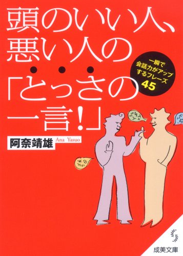 頭のいい人、悪い人の「とっさの一言!」 (成美文庫) (成美文庫 あ- 13-1) [Jan 24， 2009] 阿奈 靖雄