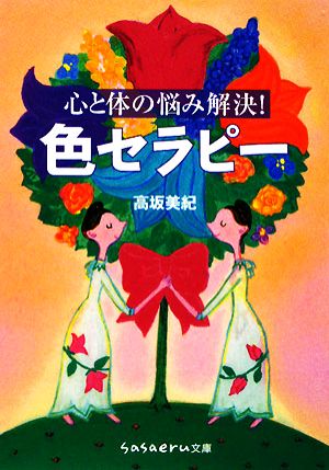 心と体の悩み解決!色セラピー (sasaeru文庫 た 1-1) [Dec 01， 2008] 高坂 美紀