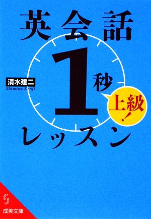英会話「1秒」レッスン上級! (成美文庫 し- 7-2) [Mar 01， 2009] 清水 建二