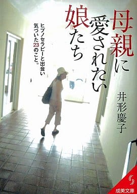 母親に愛されたい娘たち (成美文庫 い- 22-1) 井形 慶子