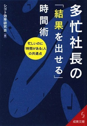 多忙社長の「結果を出せる」時間術 (成美文庫 し- 9-1) [Jul 05， 2009] シゴト効率研究会