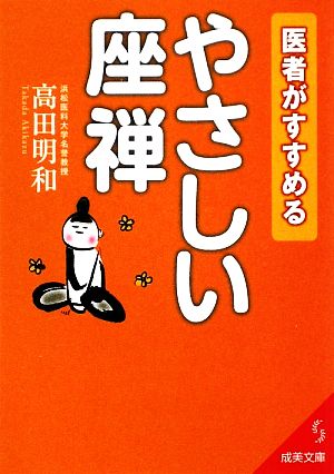 医者がすすめるやさしい座禅 (成美文庫 た- 17-2) 高田 明和