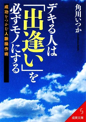 デキる人は「出逢い」を必ずモノにする: 成功をつかむ人脈操作術 (成美文庫 か- 19-1) [Sep 05， 2009] 角川 いつか