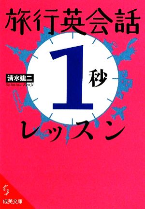 旅行英会話「1秒」レッスン (成美文庫 し- 7-3) [Aug 20， 2009] 清水 建二
