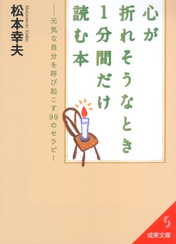 心が折れそうなとき1分間だけ読む本 (成美文庫 ま- 4-10) [Mar 01， 2010] 松本 幸夫