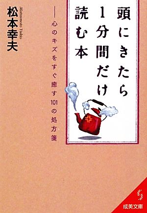 頭にきたら1分間だけ読む本 (成美文庫 ま- 4-11) [Nov 01， 2010] 松本 幸夫
