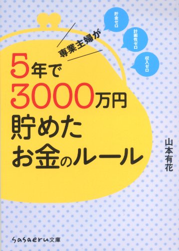 専業主婦が5年で3000万円貯めたお金のルール (sasaeru文庫 や 3-1) [Feb 05， 2011] 山本 有花