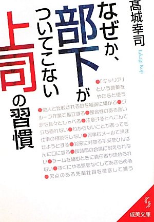 なぜか、部下がついてこない上司の習慣 (成美文庫 た- 20-1) [Dec 01， 2010] 高城 幸司
