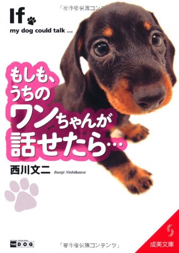 もしも、うちのワンちゃんが話せたら (成美文庫 に- 8-1) [Apr 05， 2011] 西川 文二