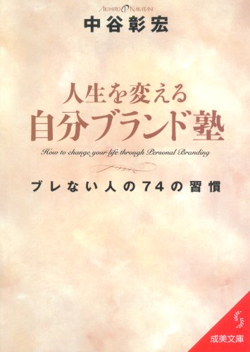 人生を変える 自分ブランド塾 (成美文庫 な- 2-6) [Jan 06， 2011] 中谷 彰宏