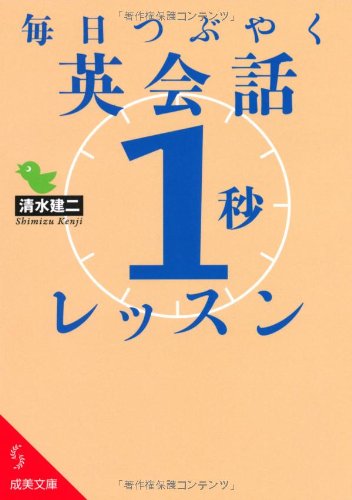 毎日つぶやく英会話「1秒」レッスン (成美文庫 し- 7-6) [Mar 01， 2011] 清水 建二