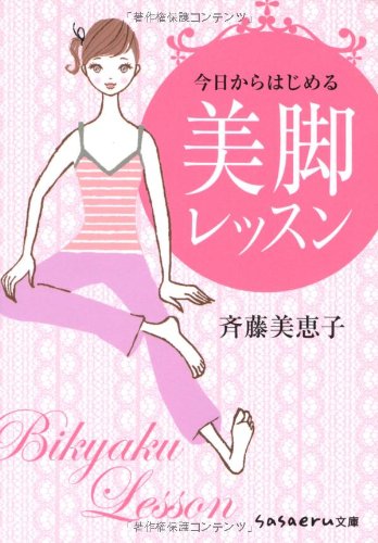 今日からはじめる美脚レッスン (sasaeru文庫 さ 3-1) [Apr 05， 2011] 斉藤 美恵子