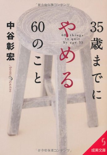 35歳までにやめる60のこと (成美文庫 な- 2-7) [Jun 05， 2011] 中谷 彰宏