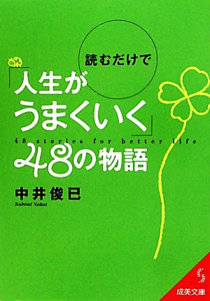 読むだけで「人生がうまくいく」48の物語 (成美文庫 な- 11-1) 中井 俊已